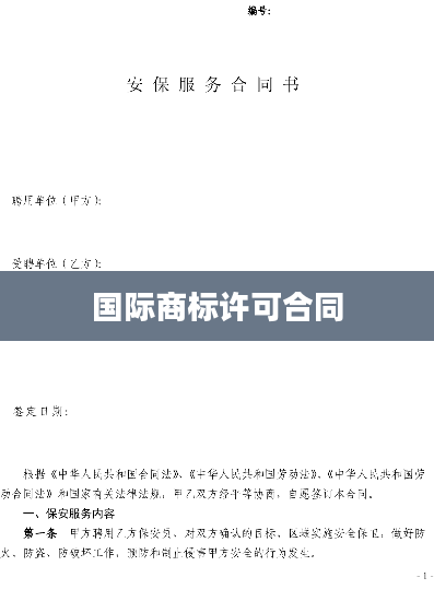 国际商标许可合同