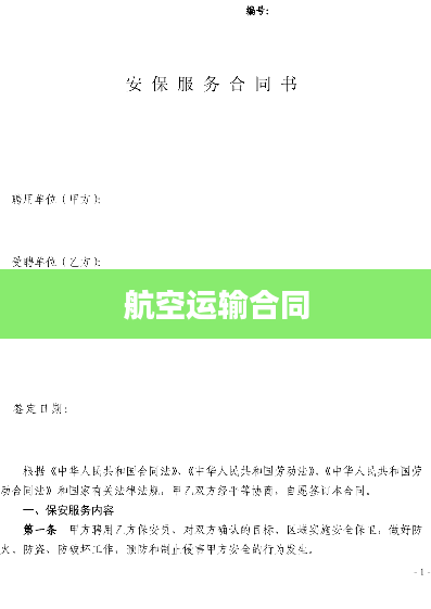 航空运输合同