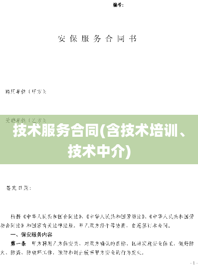 技术服务合同(含技术培训、技术中介)