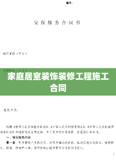 家庭居室装饰装修工程施工合同