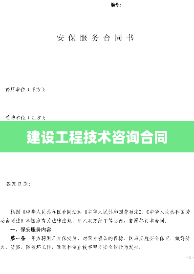 建设工程技术咨询合同