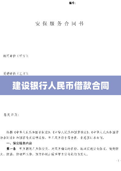 建设银行人民币借款合同