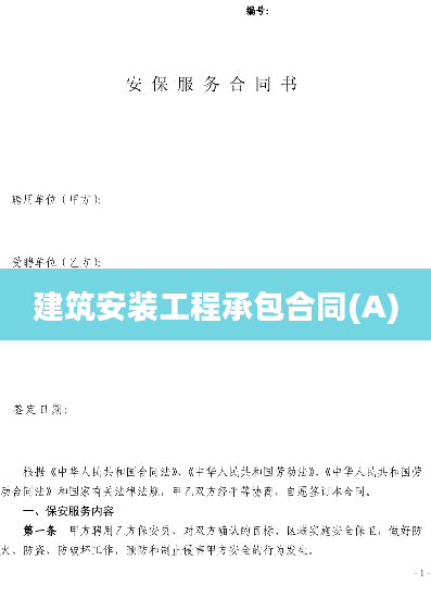 建筑安装工程承包合同(A)