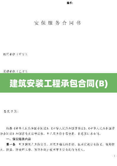 建筑安装工程承包合同(B)