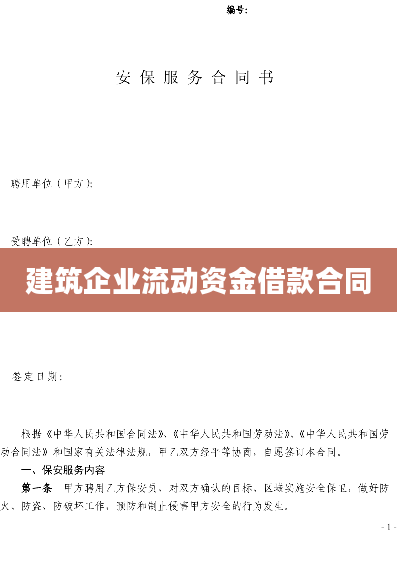 建筑企业流动资金借款合同