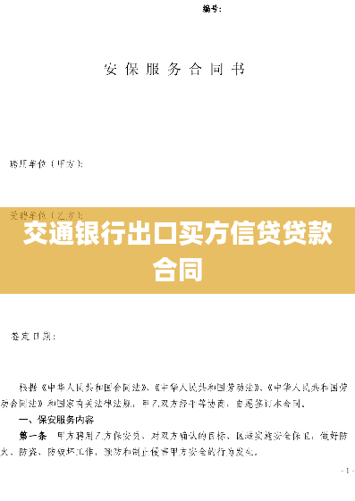 交通银行出口买方信贷贷款合同