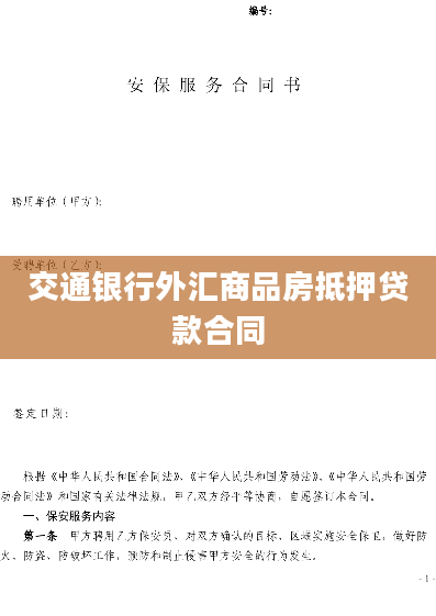 交通银行外汇商品房抵押贷款合同