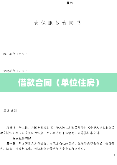 借款合同（单位住房）