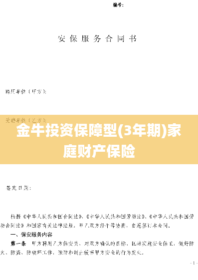 金牛投资保障型(3年期)家庭财产保险