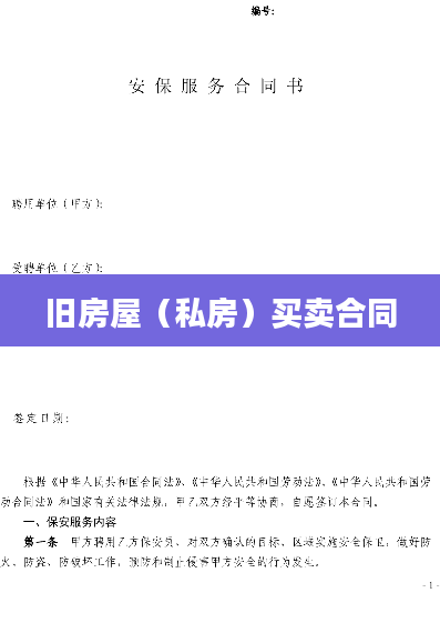 旧房屋（私房）买卖合同