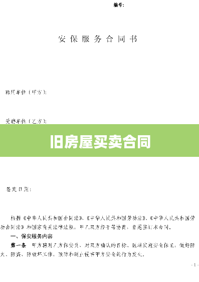 旧房屋买卖合同