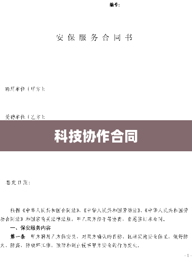 科技协作合同