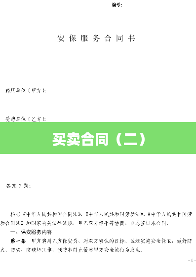 买卖合同（二）