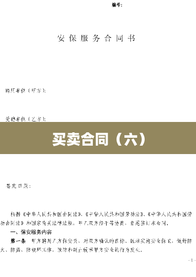 买卖合同（六）