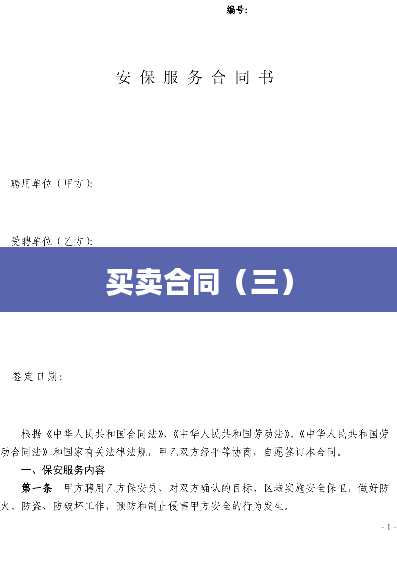 买卖合同（三）