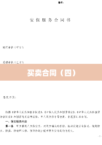 买卖合同（四）