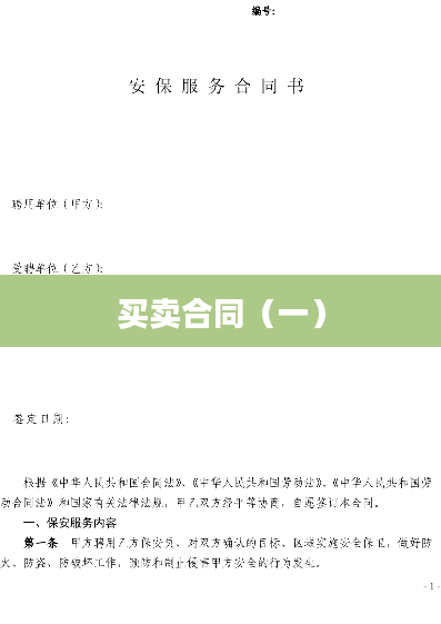 买卖合同（一）