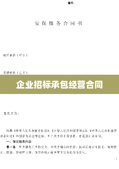 企业招标承包经营合同