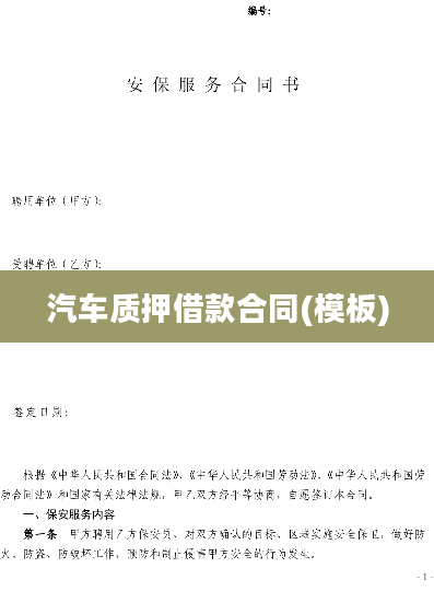 汽车质押借款合同(模板)