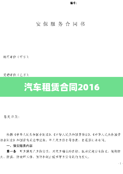 汽车租赁合同2016