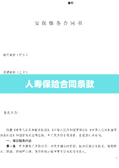 人寿保险合同条款