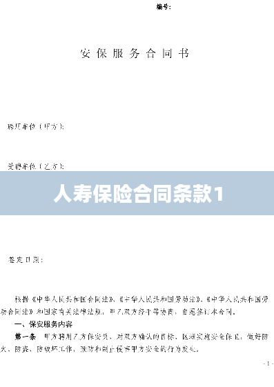 人寿保险合同条款1