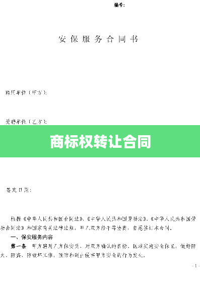 商标权转让合同