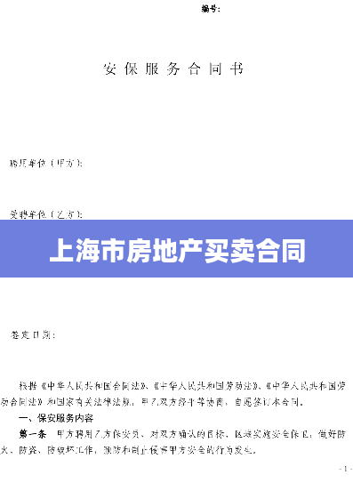 上海市房地产买卖合同