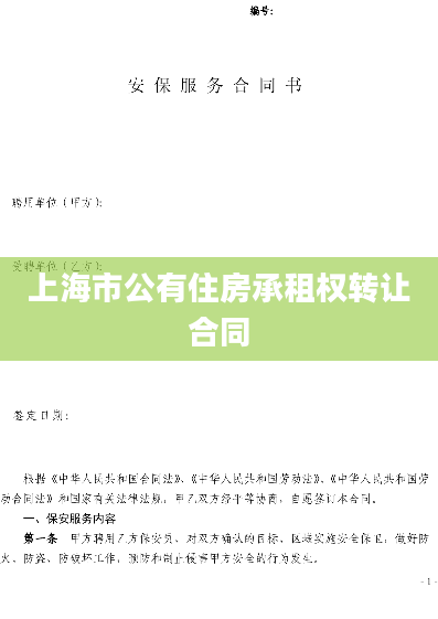 上海市公有住房承租权转让合同