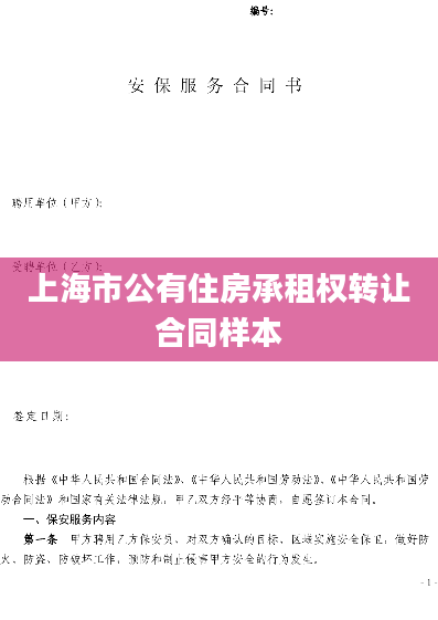 上海市公有住房承租权转让合同样本