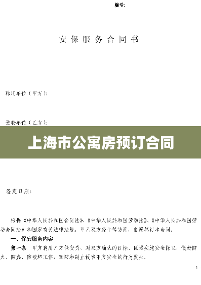 上海市公寓房预订合同