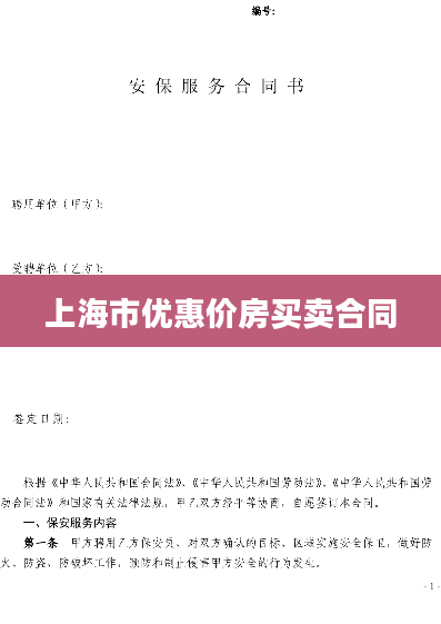 上海市优惠价房买卖合同