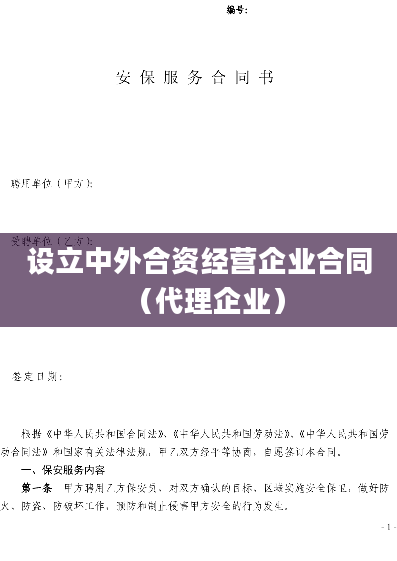 设立中外合资经营企业合同（代理企业）