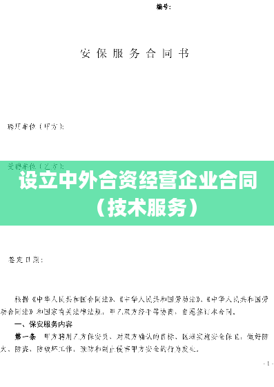 设立中外合资经营企业合同（技术服务）