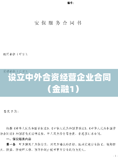 设立中外合资经营企业合同（金融1）