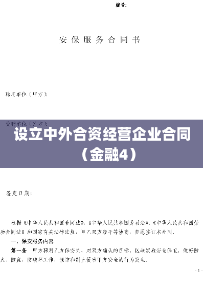 设立中外合资经营企业合同（金融4）