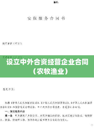 设立中外合资经营企业合同（农牧渔业）