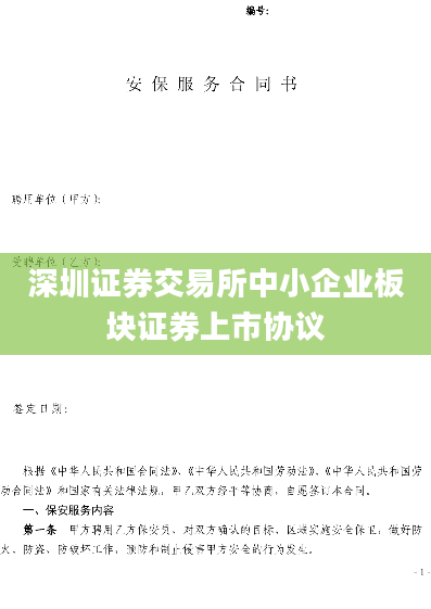 深圳证券交易所中小企业板块证券上市协议