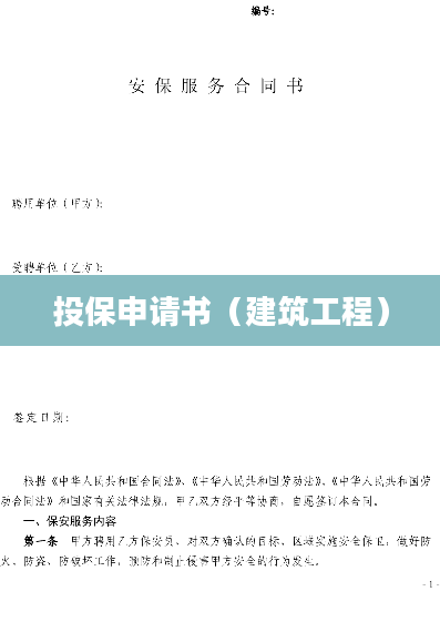 投保申请书（建筑工程）