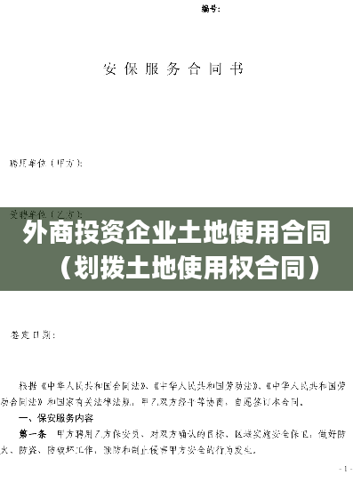 外商投资企业土地使用合同（划拨土地使用权合同）