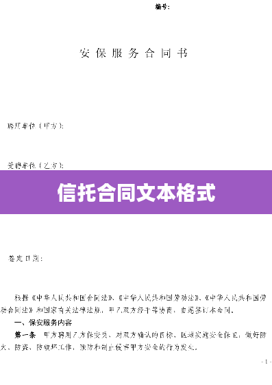 信托合同文本格式