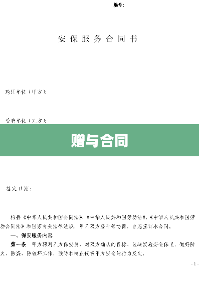 赠与合同