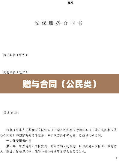 赠与合同（公民类）