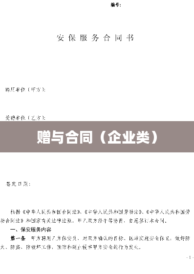 赠与合同（企业类）