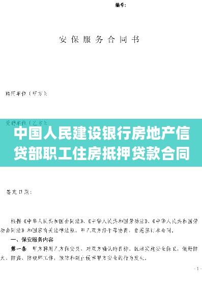 中国人民建设银行房地产信贷部职工住房抵押贷款合同