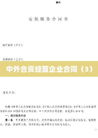 中外合资经营企业合同（3）