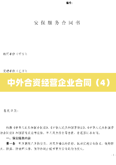 中外合资经营企业合同（4）