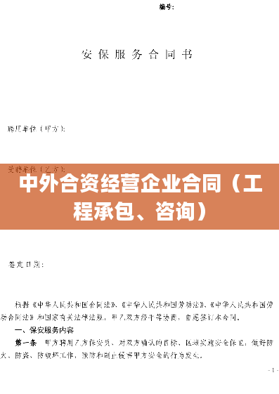 中外合资经营企业合同（工程承包、咨询）