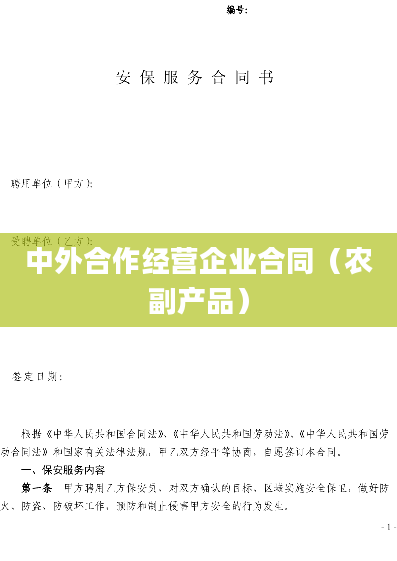 中外合作经营企业合同（农副产品）