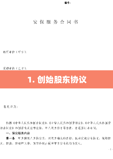 1. 创始股东协议